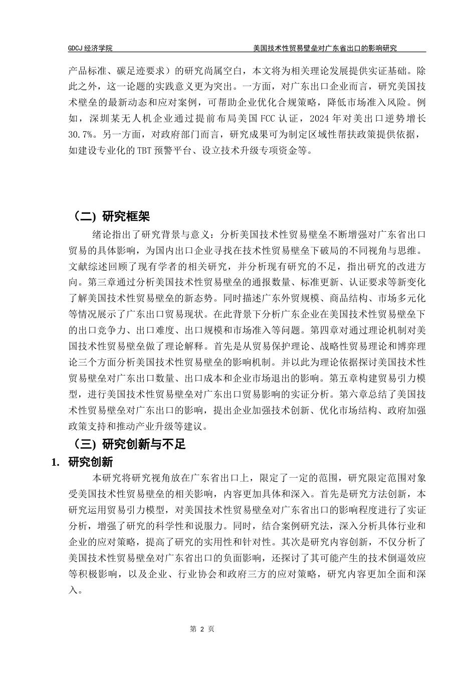 25年CH国际经济与贸易 美国技术性贸易壁垒对广东省出口的影响终稿-约13507字符.docx_第6页