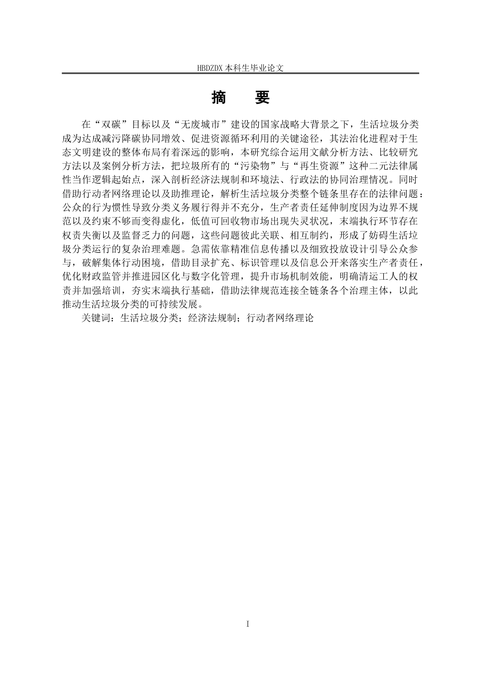 25年CH法学 垃圾分类问题的法律规制研究-约25533字符终版.docx_第5页