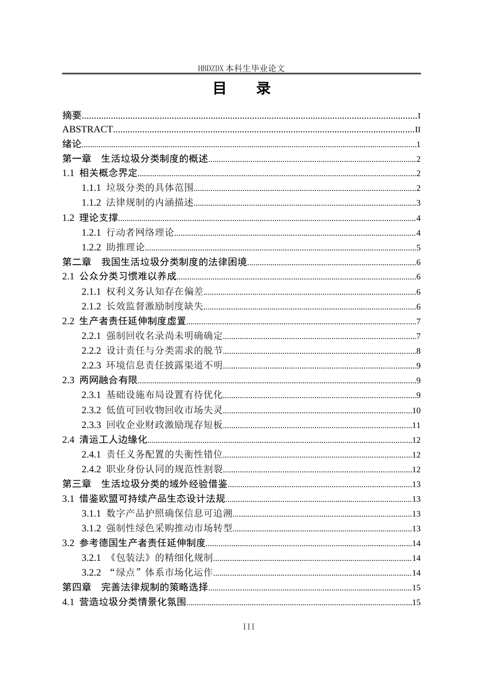 25年CH法学 垃圾分类问题的法律规制研究-约25533字符终版.docx_第7页