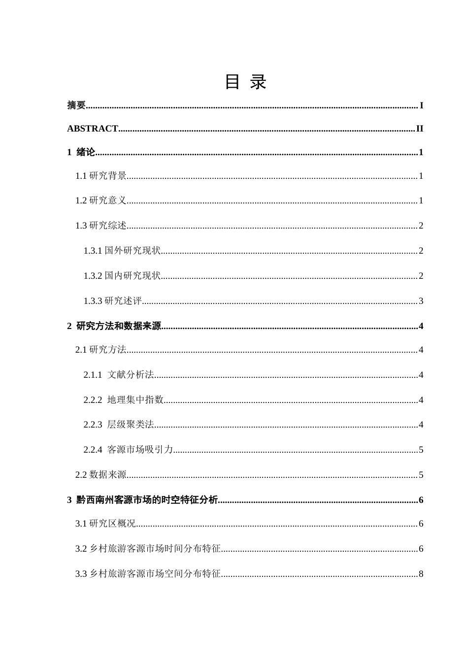 25年CH人文地理与城乡规划-乡村旅游；客源市场；时空特征；黔西南州终稿-约12647字符.docx_第1页