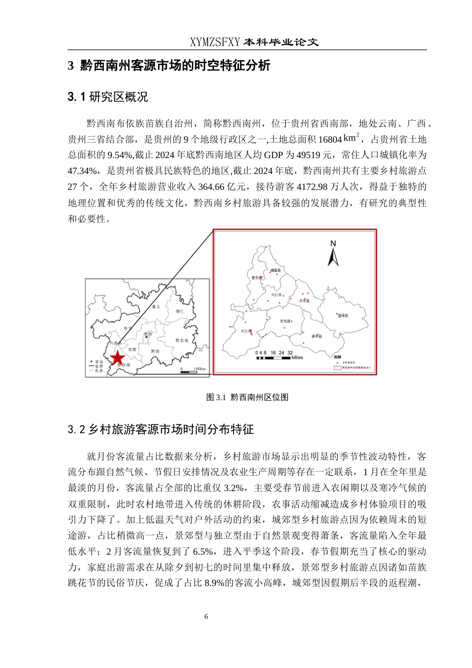 25年CH人文地理与城乡规划-乡村旅游；客源市场；时空特征；黔西南州终稿-约12647字符.docx_第10页