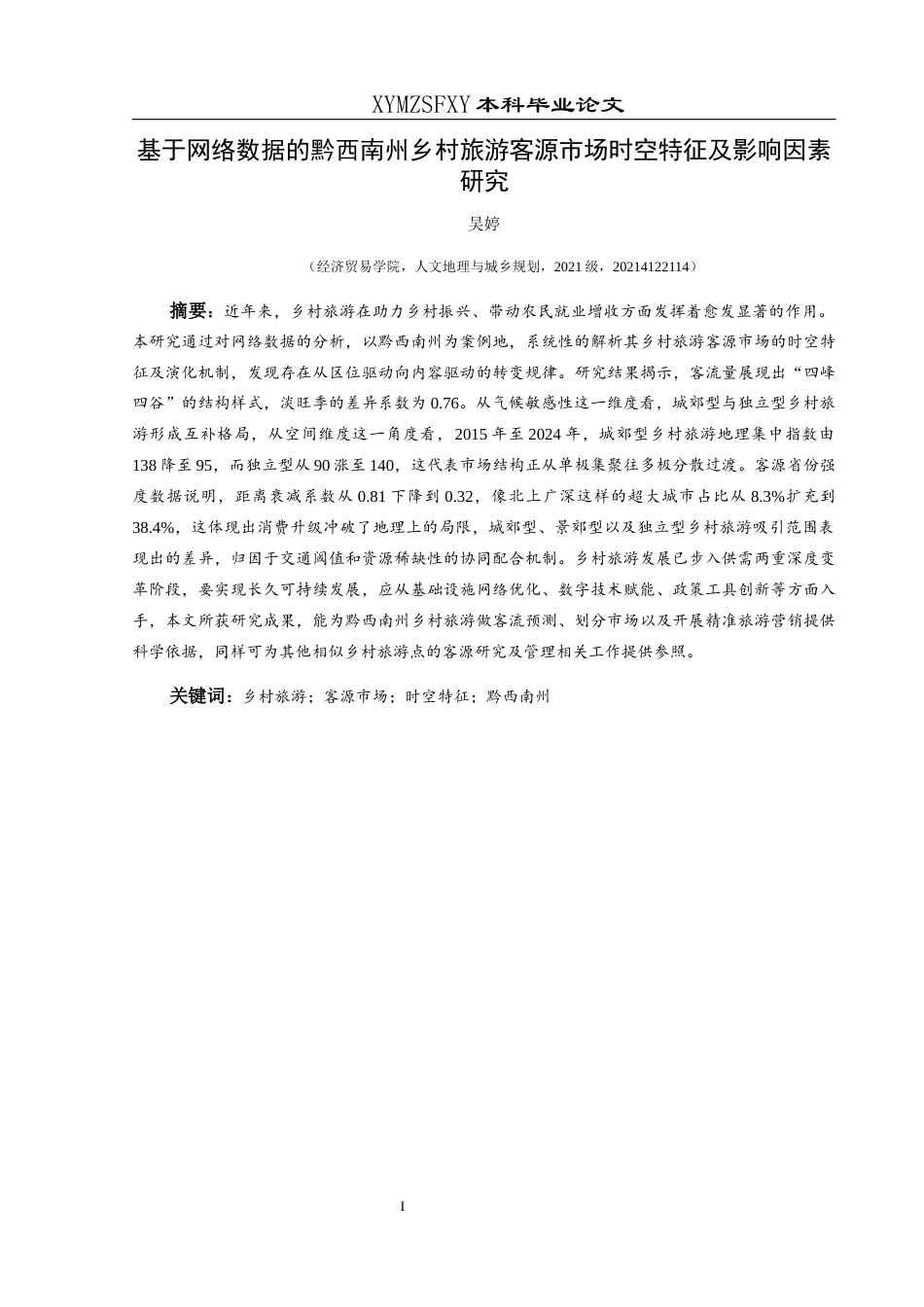 25年CH人文地理与城乡规划-乡村旅游；客源市场；时空特征；黔西南州终稿-约12647字符.docx_第3页