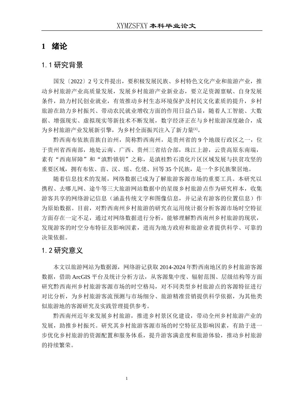 25年CH人文地理与城乡规划-乡村旅游；客源市场；时空特征；黔西南州终稿-约12647字符.docx_第5页