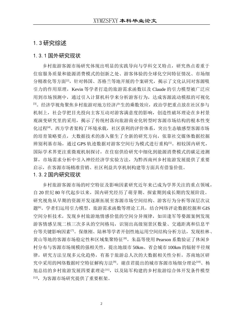 25年CH人文地理与城乡规划-乡村旅游；客源市场；时空特征；黔西南州终稿-约12647字符.docx_第6页