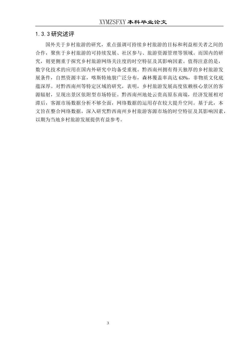 25年CH人文地理与城乡规划-乡村旅游；客源市场；时空特征；黔西南州终稿-约12647字符.docx_第7页