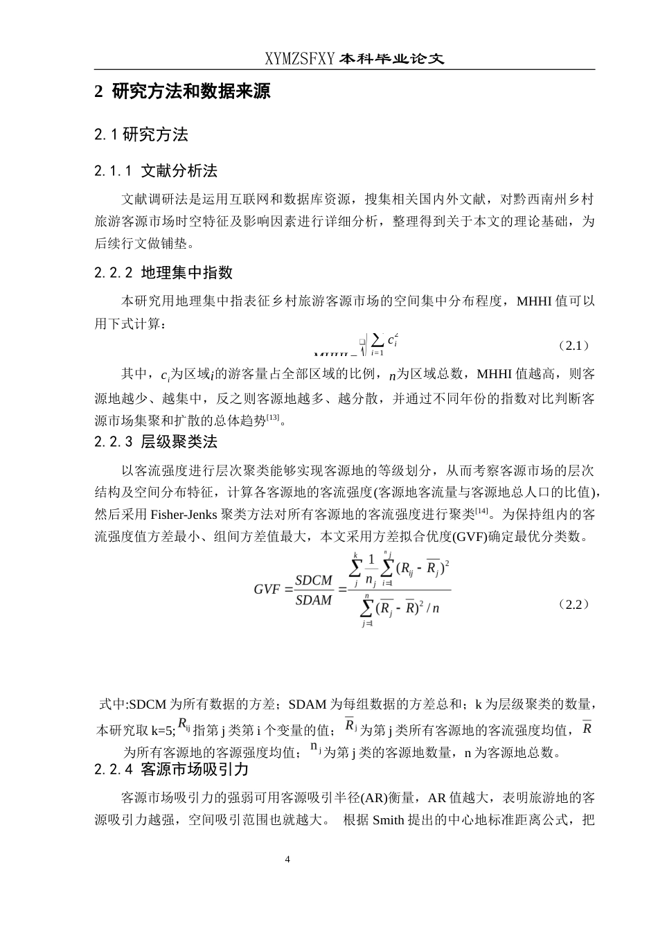 25年CH人文地理与城乡规划-乡村旅游；客源市场；时空特征；黔西南州终稿-约12647字符.docx_第8页