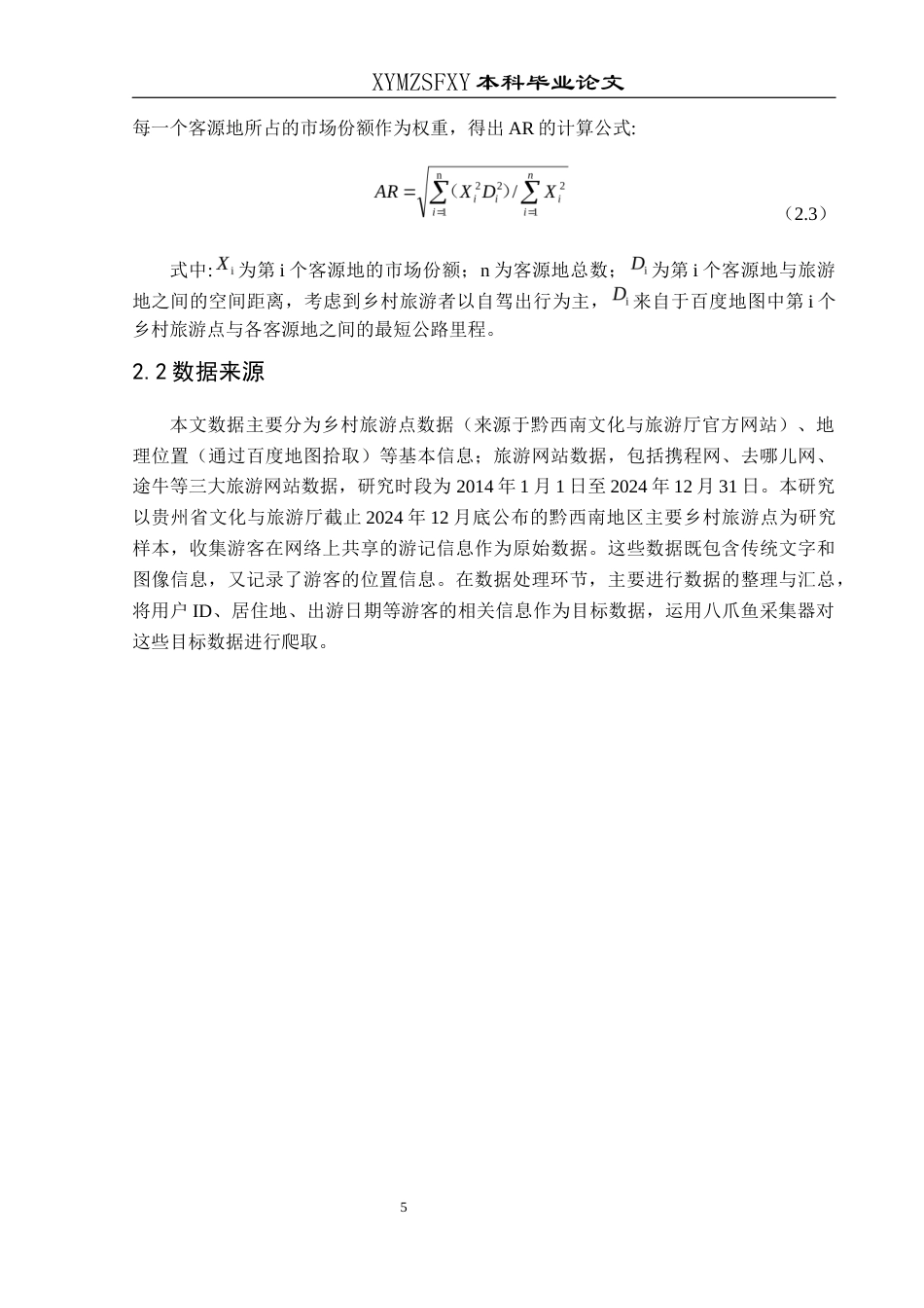 25年CH人文地理与城乡规划-乡村旅游；客源市场；时空特征；黔西南州终稿-约12647字符.docx_第9页