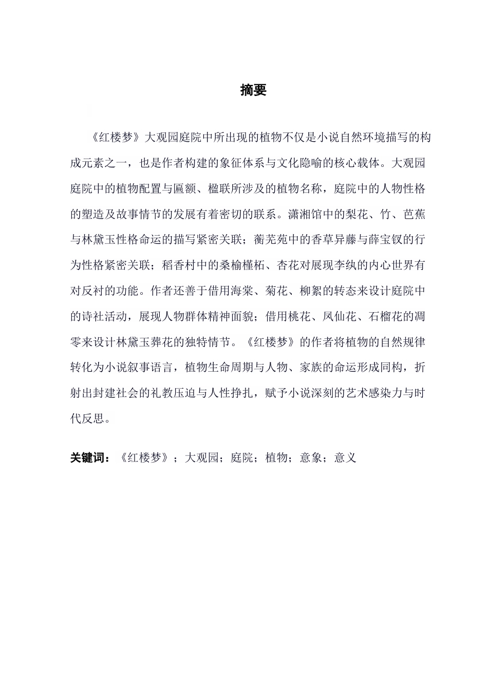 25年CH汉语言文学 论《红楼梦》大观园中的植物意象及其功能终稿-约12912字符.docx_第2页
