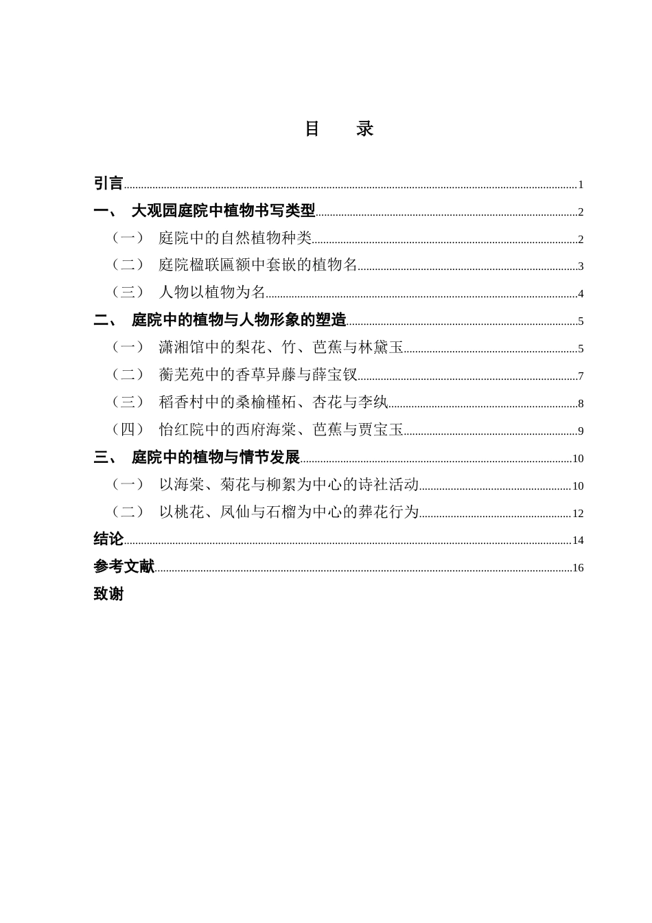 25年CH汉语言文学 论《红楼梦》大观园中的植物意象及其功能终稿-约12912字符.docx_第4页