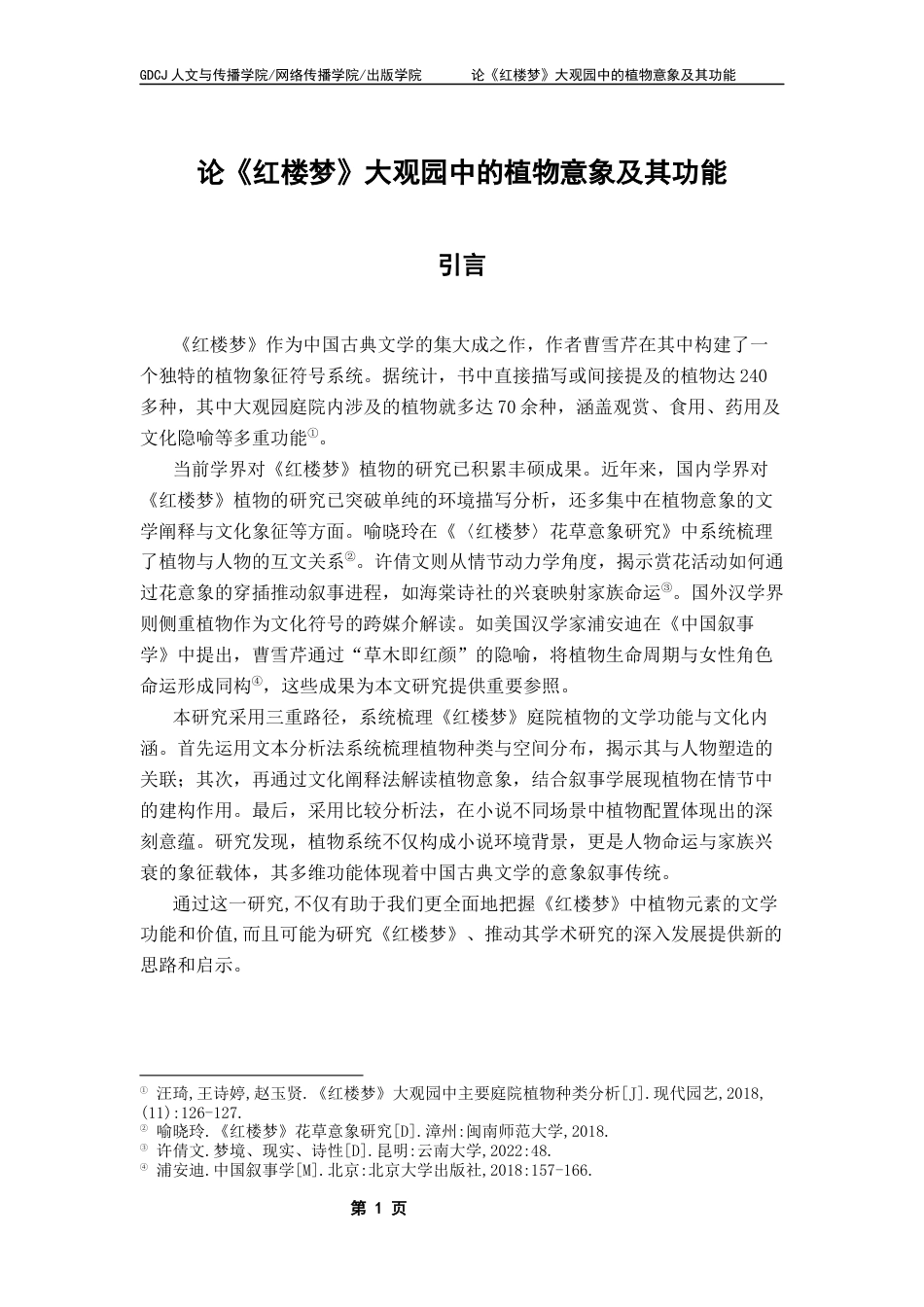 25年CH汉语言文学 论《红楼梦》大观园中的植物意象及其功能终稿-约12912字符.docx_第5页