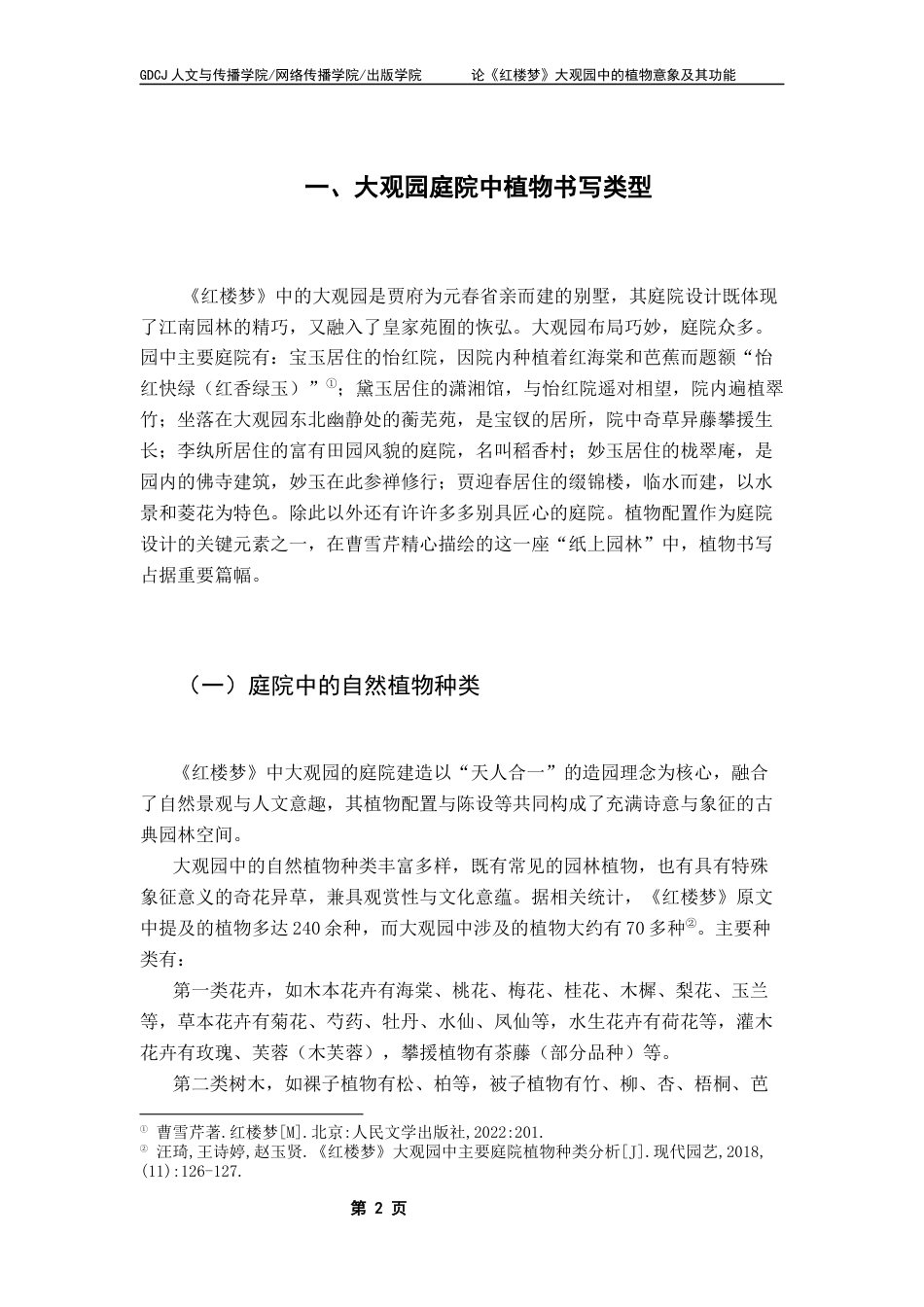 25年CH汉语言文学 论《红楼梦》大观园中的植物意象及其功能终稿-约12912字符.docx_第6页