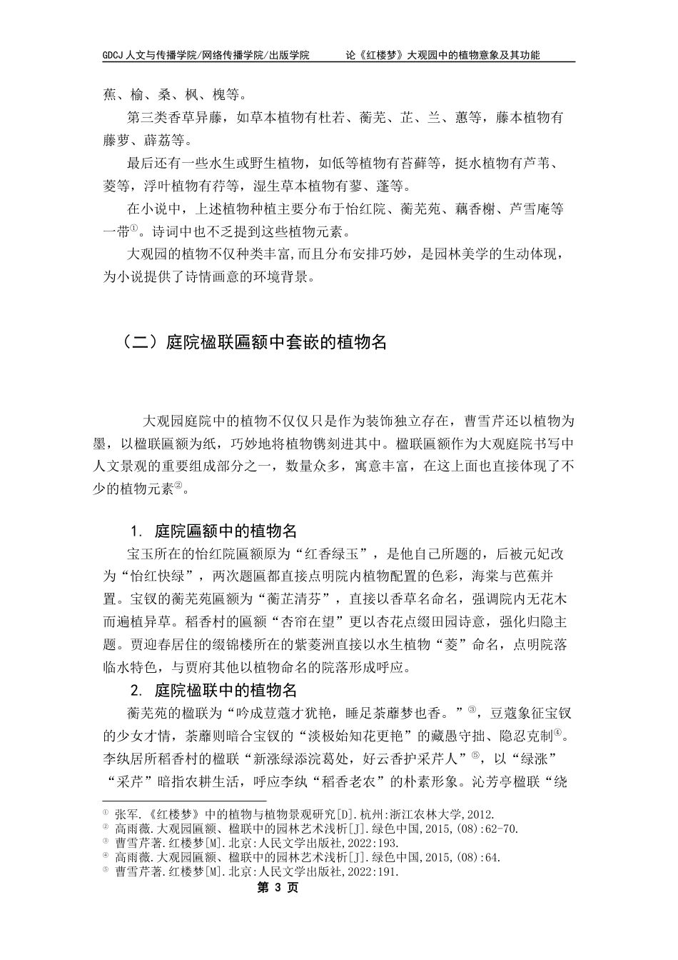 25年CH汉语言文学 论《红楼梦》大观园中的植物意象及其功能终稿-约12912字符.docx_第7页