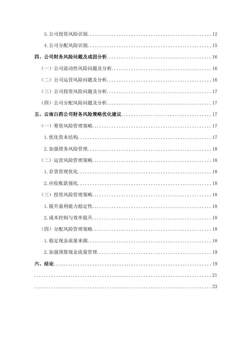 25年CH财务管理 关键词：财务风险；财务指标；云南白药(终)-约16797字符.docx_第2页