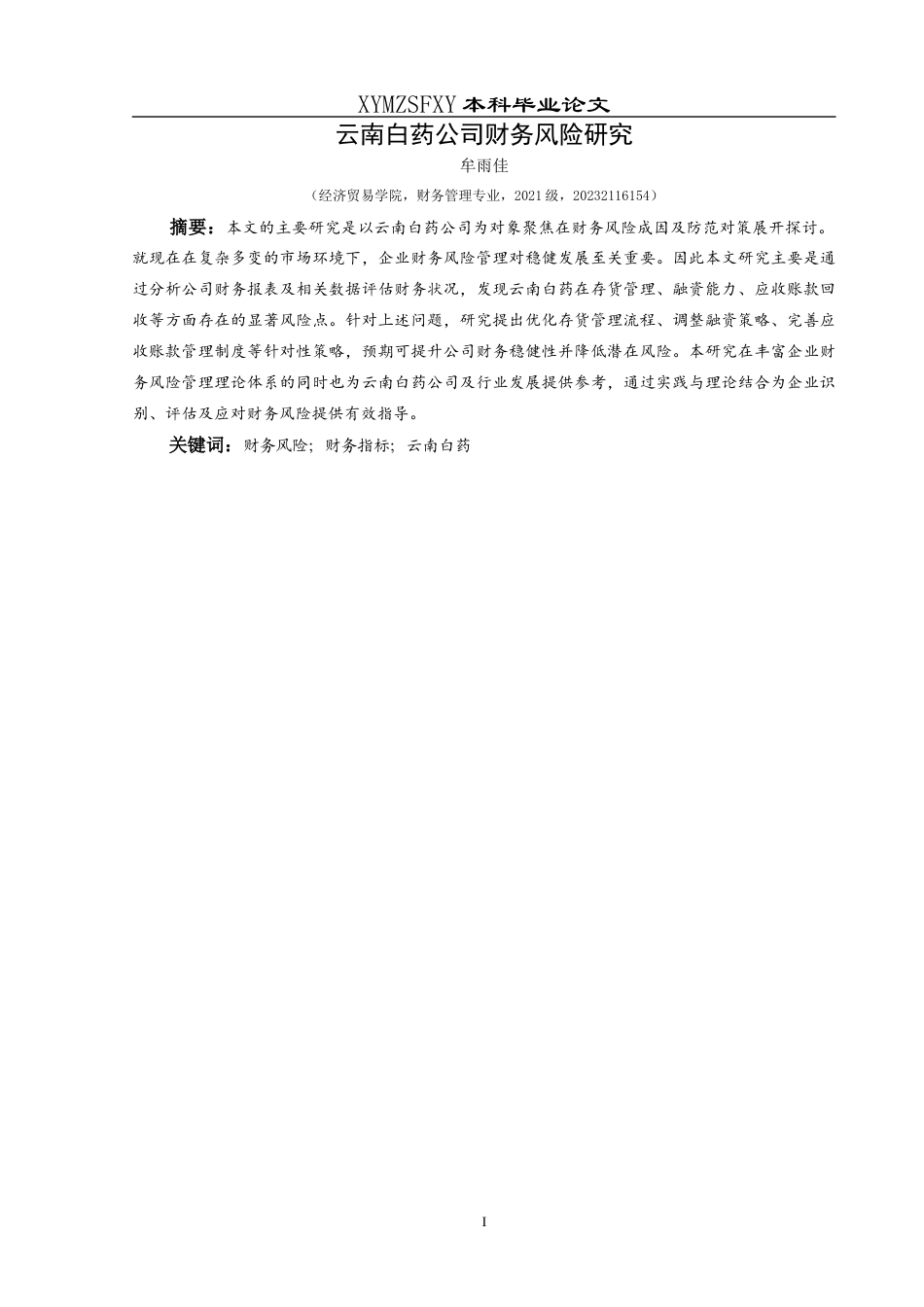 25年CH财务管理 关键词：财务风险；财务指标；云南白药(终)-约16797字符.docx_第3页