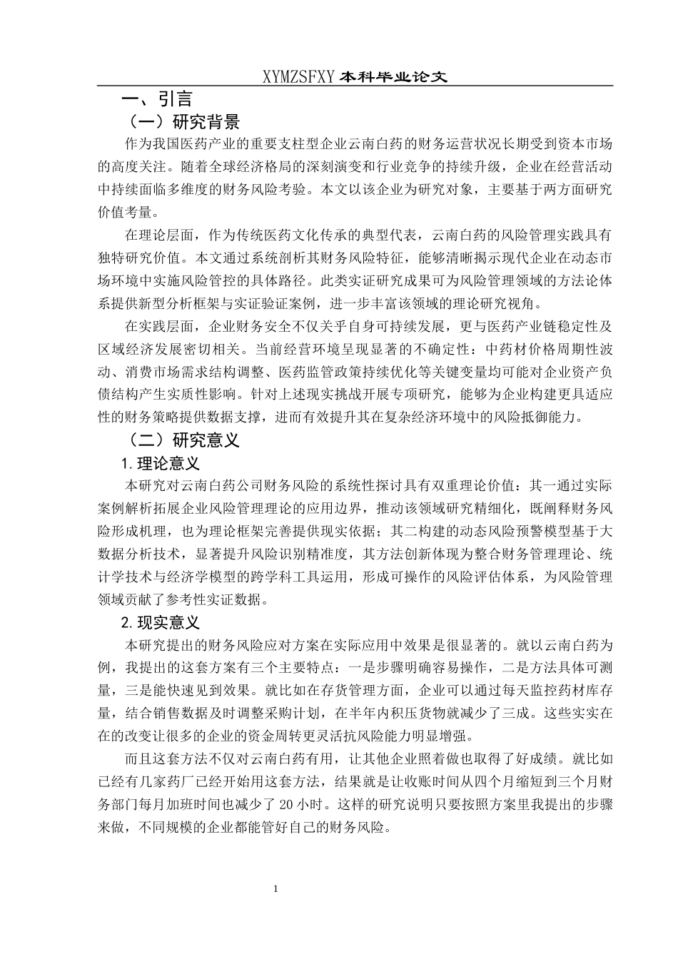 25年CH财务管理 关键词：财务风险；财务指标；云南白药(终)-约16797字符.docx_第5页