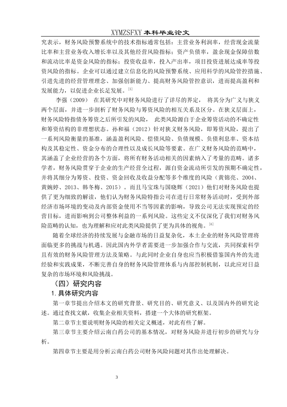 25年CH财务管理 关键词：财务风险；财务指标；云南白药(终)-约16797字符.docx_第7页