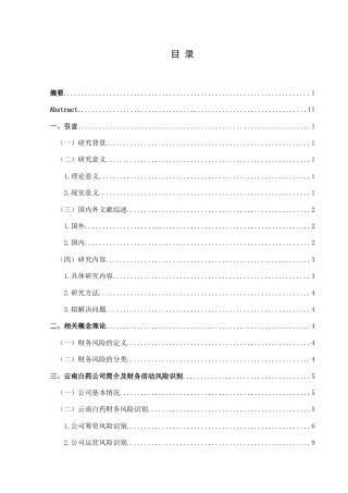 25年CH财务管理 关键词：财务风险；财务指标；云南白药(终)-约16797字符.docx