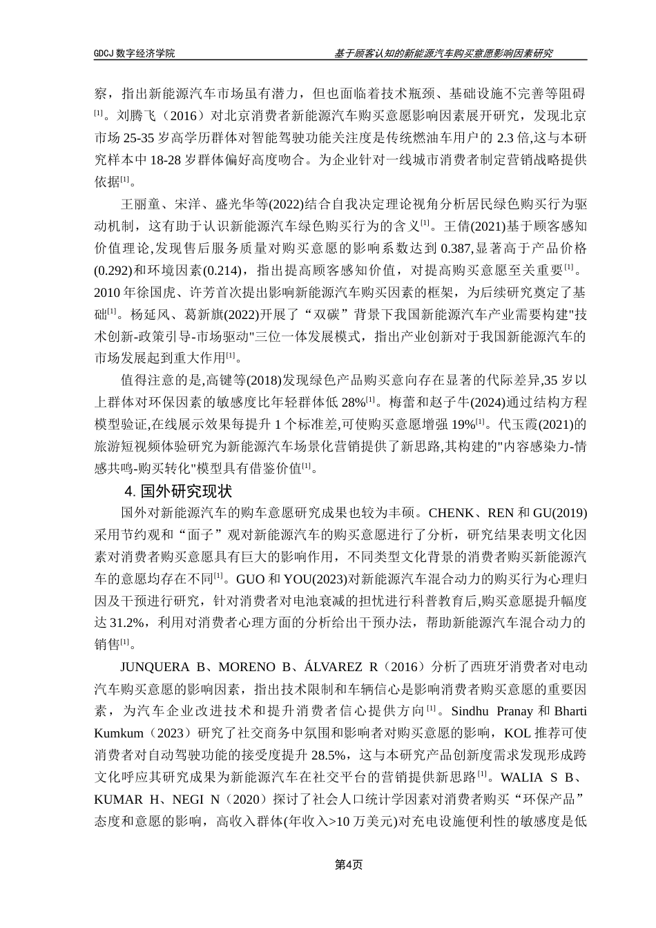 25年CH大数据管理与应用 基于顾客认知的新能源汽车购买意愿影响因素研究终稿-约19405字符.docx_第10页