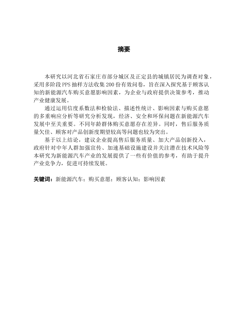 25年CH大数据管理与应用 基于顾客认知的新能源汽车购买意愿影响因素研究终稿-约19405字符.docx_第2页