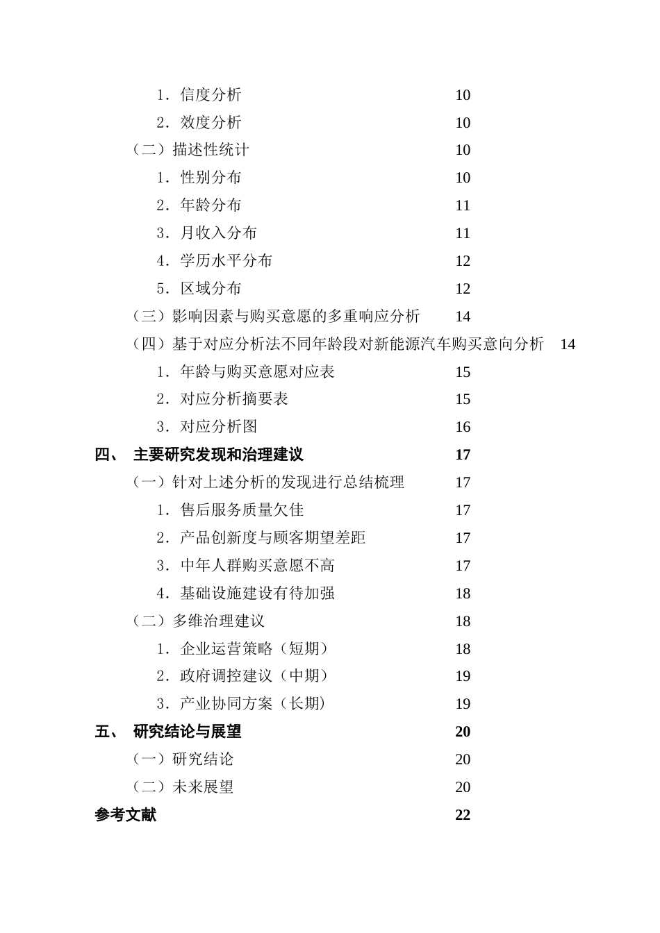 25年CH大数据管理与应用 基于顾客认知的新能源汽车购买意愿影响因素研究终稿-约19405字符.docx_第5页