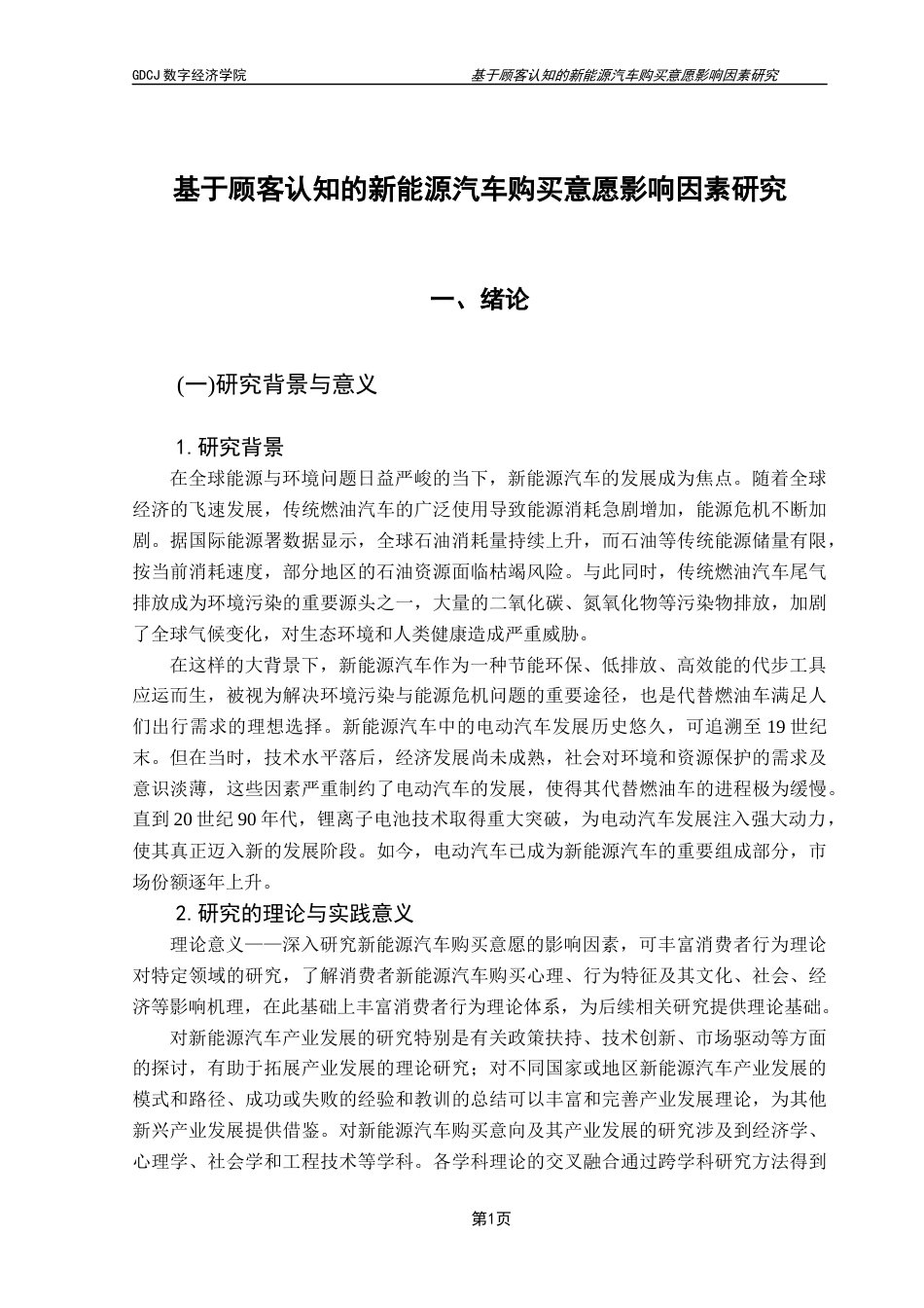 25年CH大数据管理与应用 基于顾客认知的新能源汽车购买意愿影响因素研究终稿-约19405字符.docx_第7页