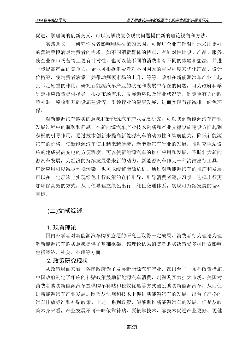 25年CH大数据管理与应用 基于顾客认知的新能源汽车购买意愿影响因素研究终稿-约19405字符.docx_第8页