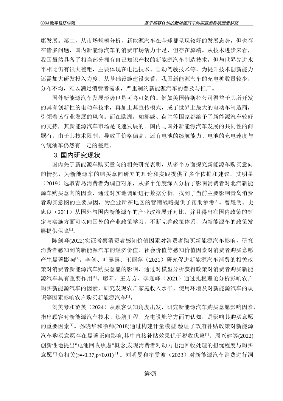 25年CH大数据管理与应用 基于顾客认知的新能源汽车购买意愿影响因素研究终稿-约19405字符.docx_第9页
