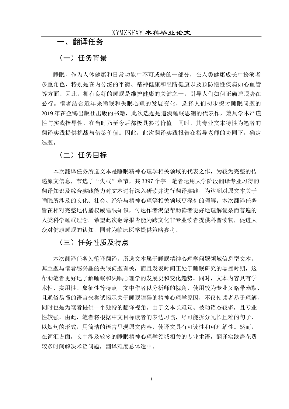 25年CH翻译学《我们为什么睡不着？——关于睡眠和失眠的精神分析》（节选）翻译实践报告AReportontheChineseTranslationof-约20542字符.doc_第5页