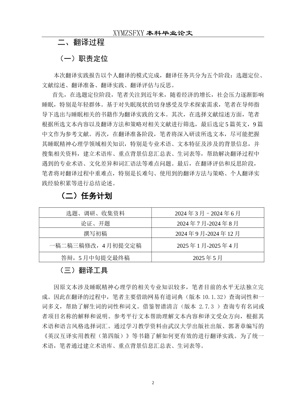 25年CH翻译学《我们为什么睡不着？——关于睡眠和失眠的精神分析》（节选）翻译实践报告AReportontheChineseTranslationof-约20542字符.doc_第6页