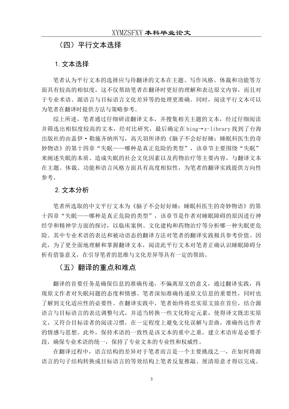 25年CH翻译学《我们为什么睡不着？——关于睡眠和失眠的精神分析》（节选）翻译实践报告AReportontheChineseTranslationof-约20542字符.doc_第7页