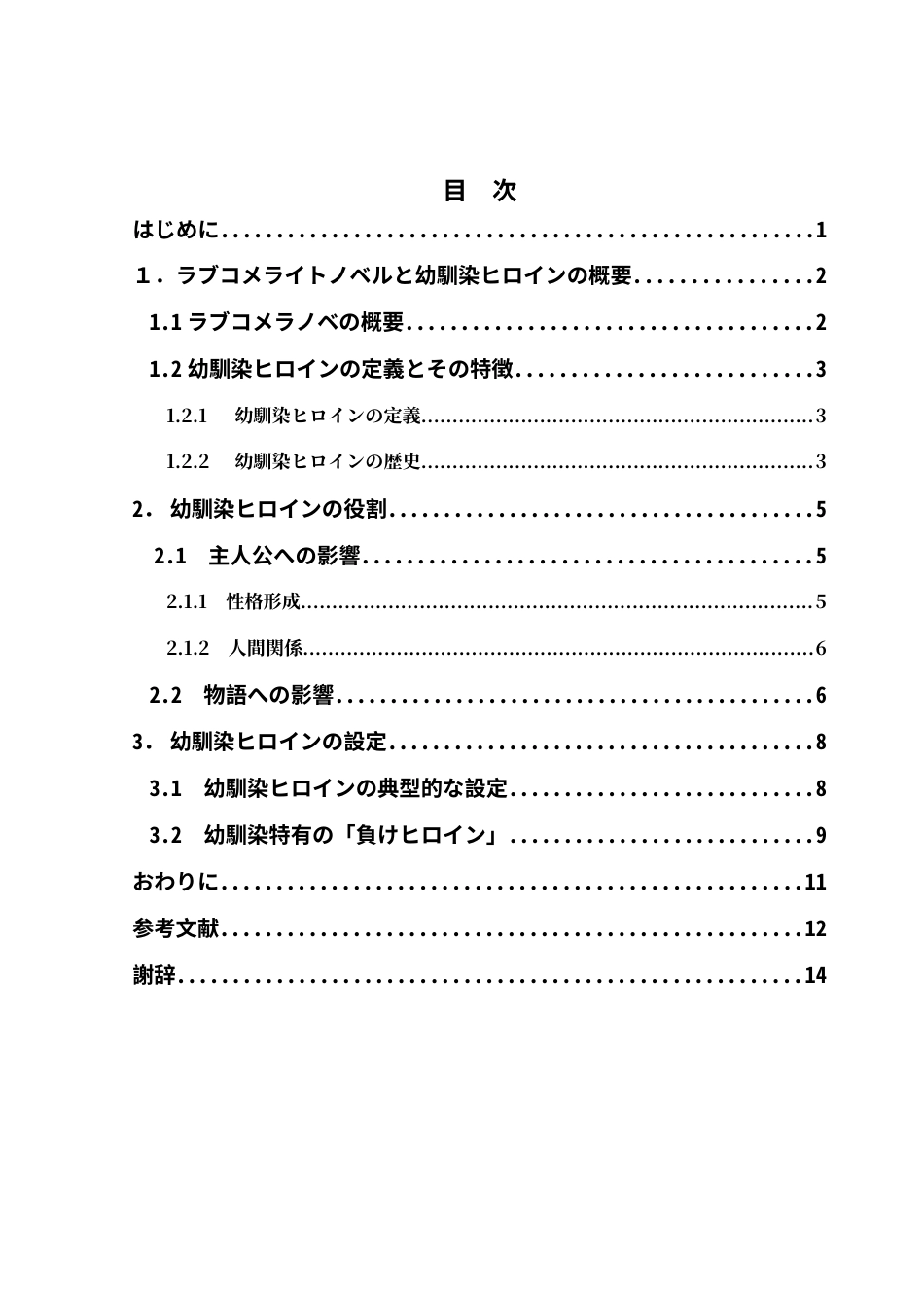 25年CH日语 在Lovecomelanobe中，童年的女主人公的角色-约14641字符.doc_第5页