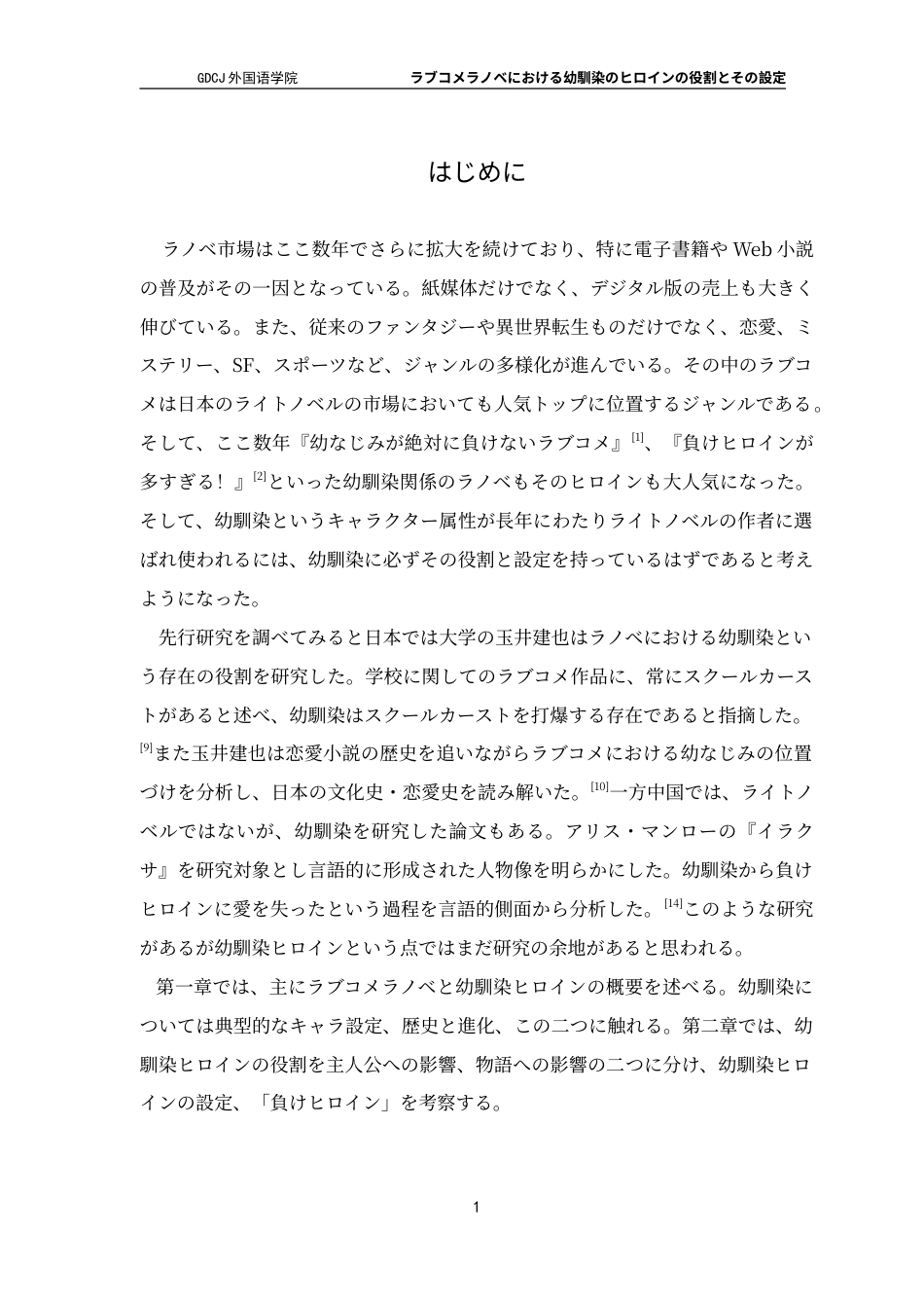 25年CH日语 在Lovecomelanobe中，童年的女主人公的角色-约14641字符.doc_第6页