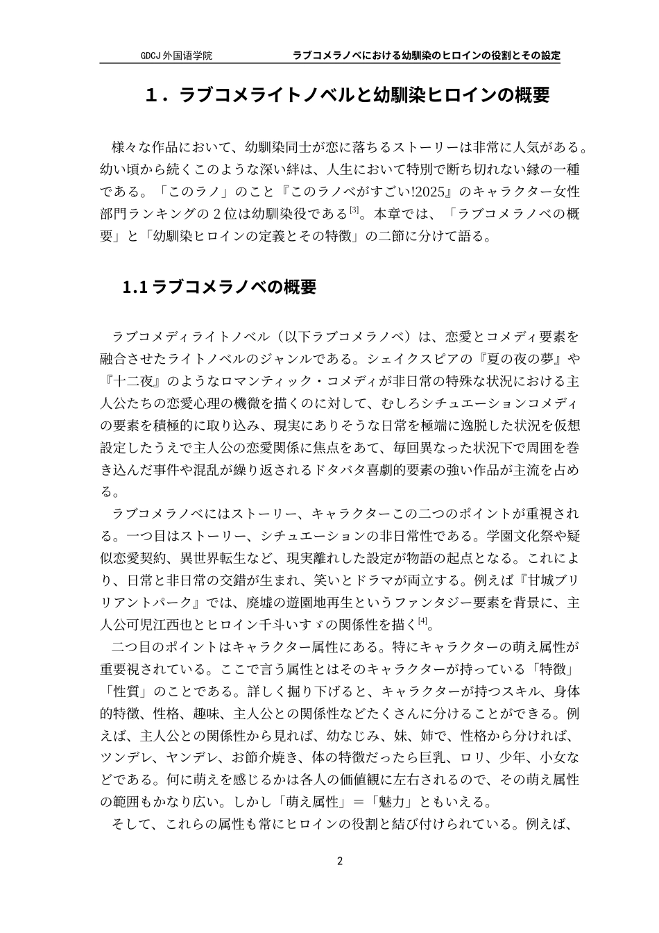 25年CH日语 在Lovecomelanobe中，童年的女主人公的角色-约14641字符.doc_第7页