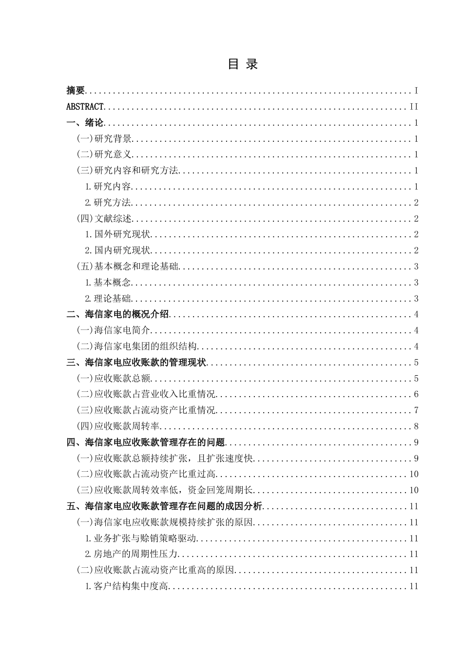 25年CH财务管理 企业应收账款管理存在的问题及对策——以海信家电为例最终稿-约18054字符.doc_第1页