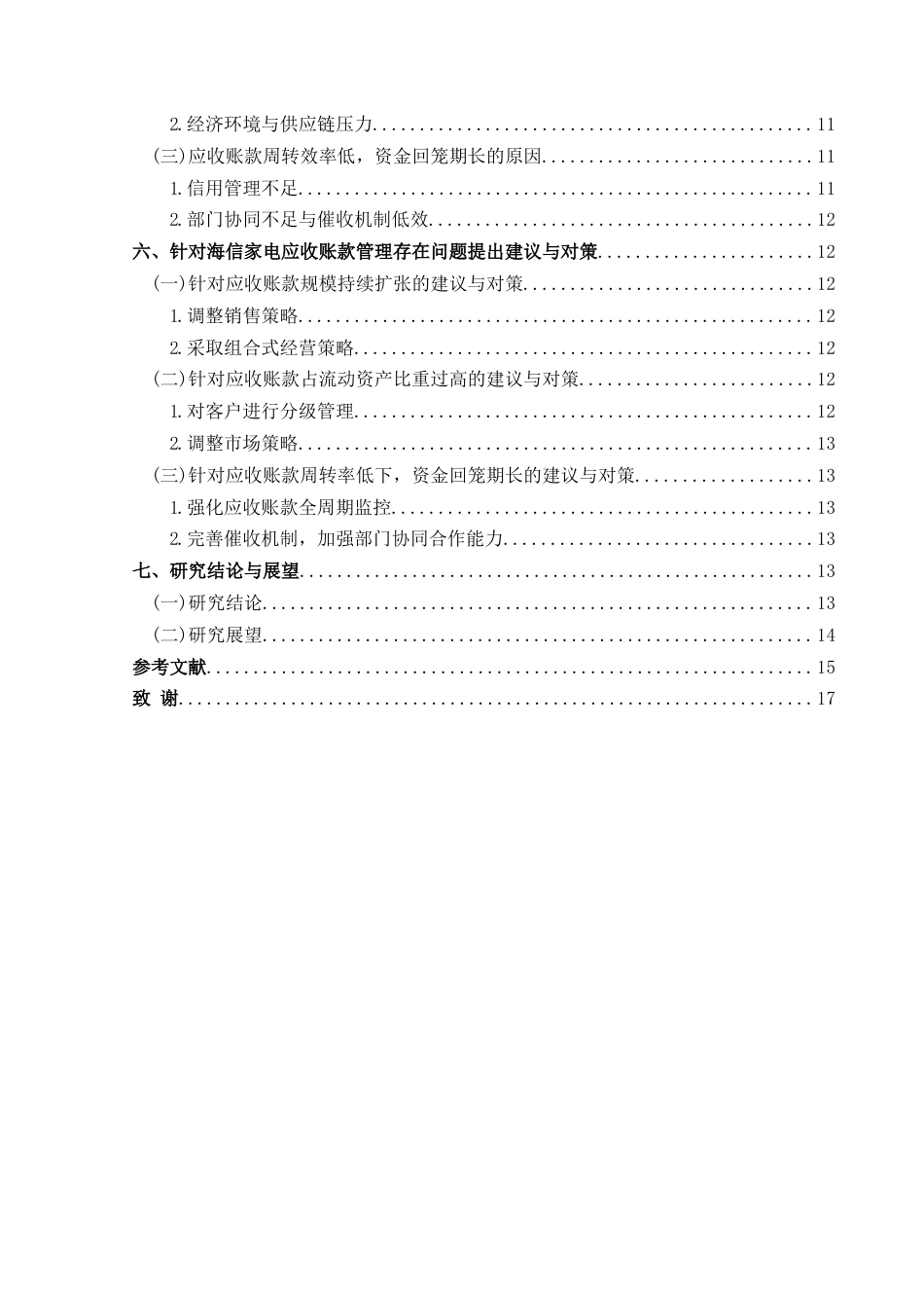25年CH财务管理 企业应收账款管理存在的问题及对策——以海信家电为例最终稿-约18054字符.doc_第2页