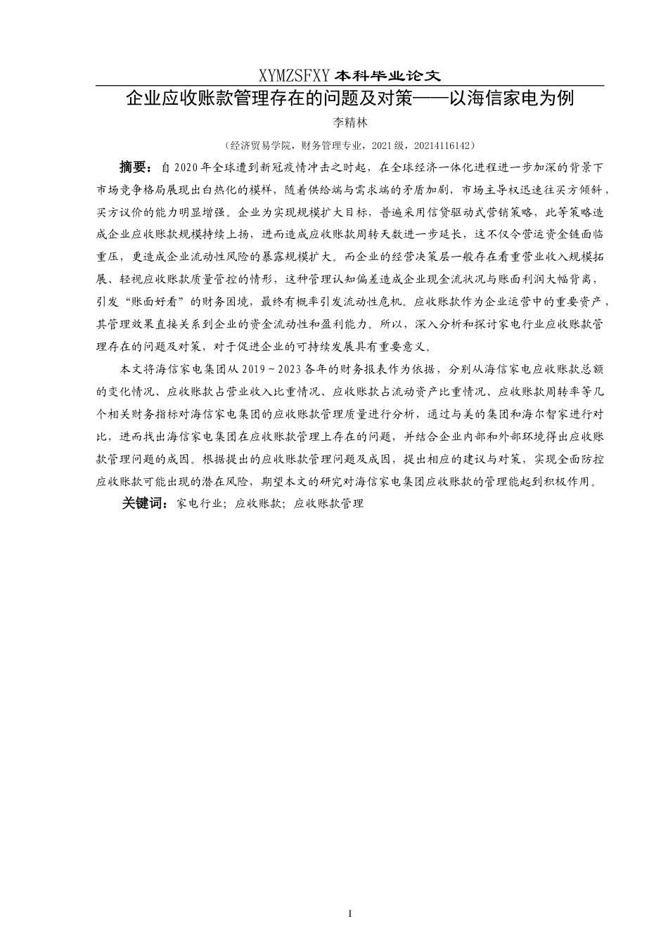 25年CH财务管理 企业应收账款管理存在的问题及对策——以海信家电为例最终稿-约18054字符.doc_第3页