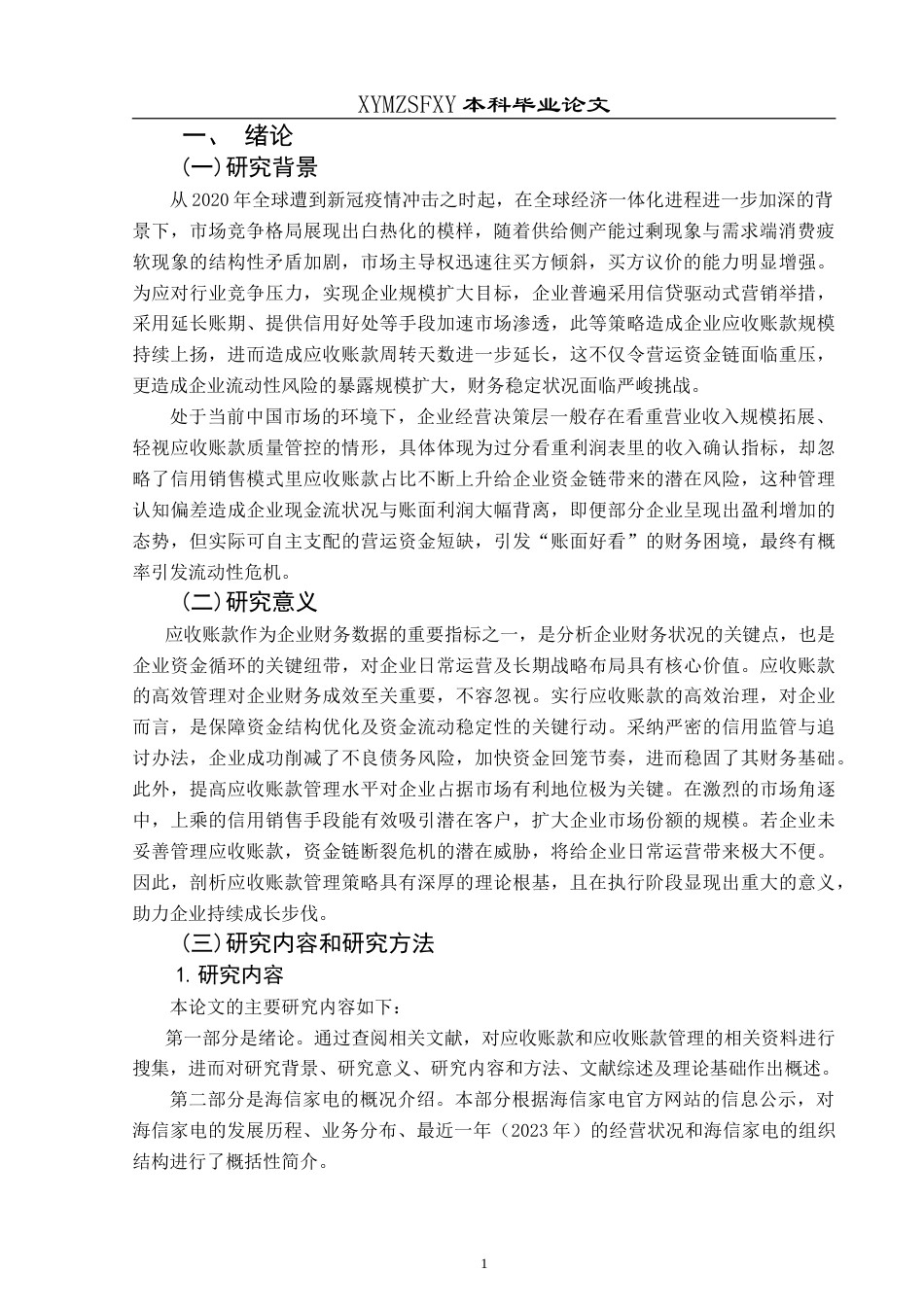 25年CH财务管理 企业应收账款管理存在的问题及对策——以海信家电为例最终稿-约18054字符.doc_第5页