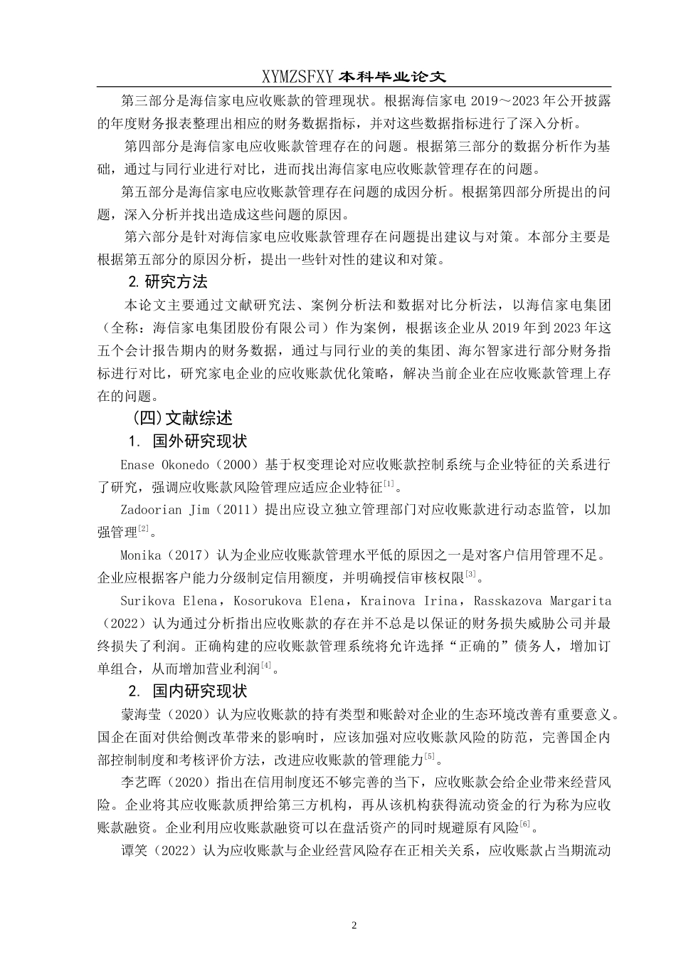 25年CH财务管理 企业应收账款管理存在的问题及对策——以海信家电为例最终稿-约18054字符.doc_第6页