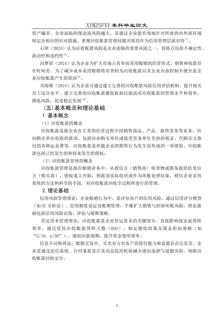 25年CH财务管理 企业应收账款管理存在的问题及对策——以海信家电为例最终稿-约18054字符.doc_第7页
