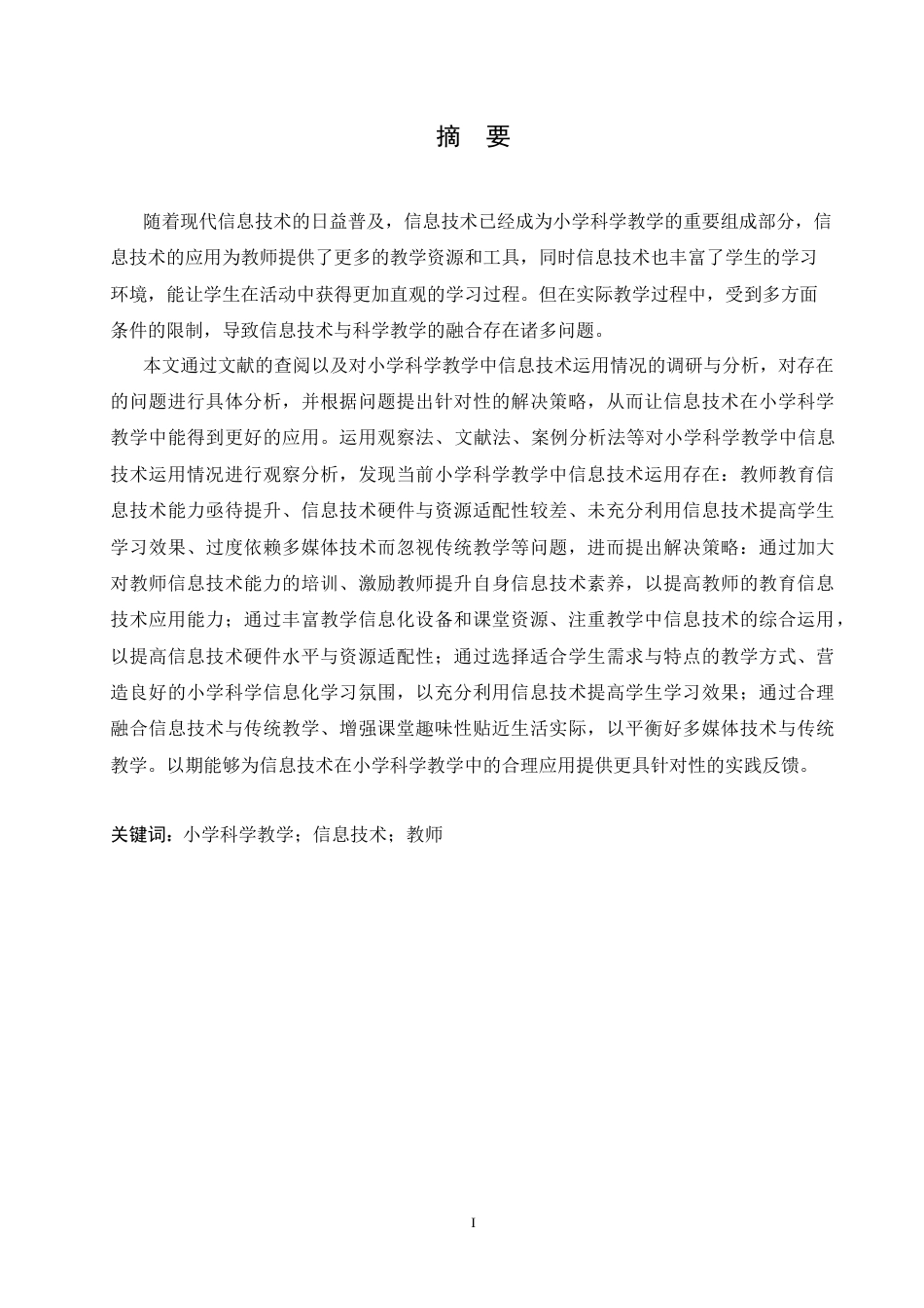 25年CH小学教育 小学科学教学中信息技术运用存在的问题及对策-约16493字符.doc_第1页