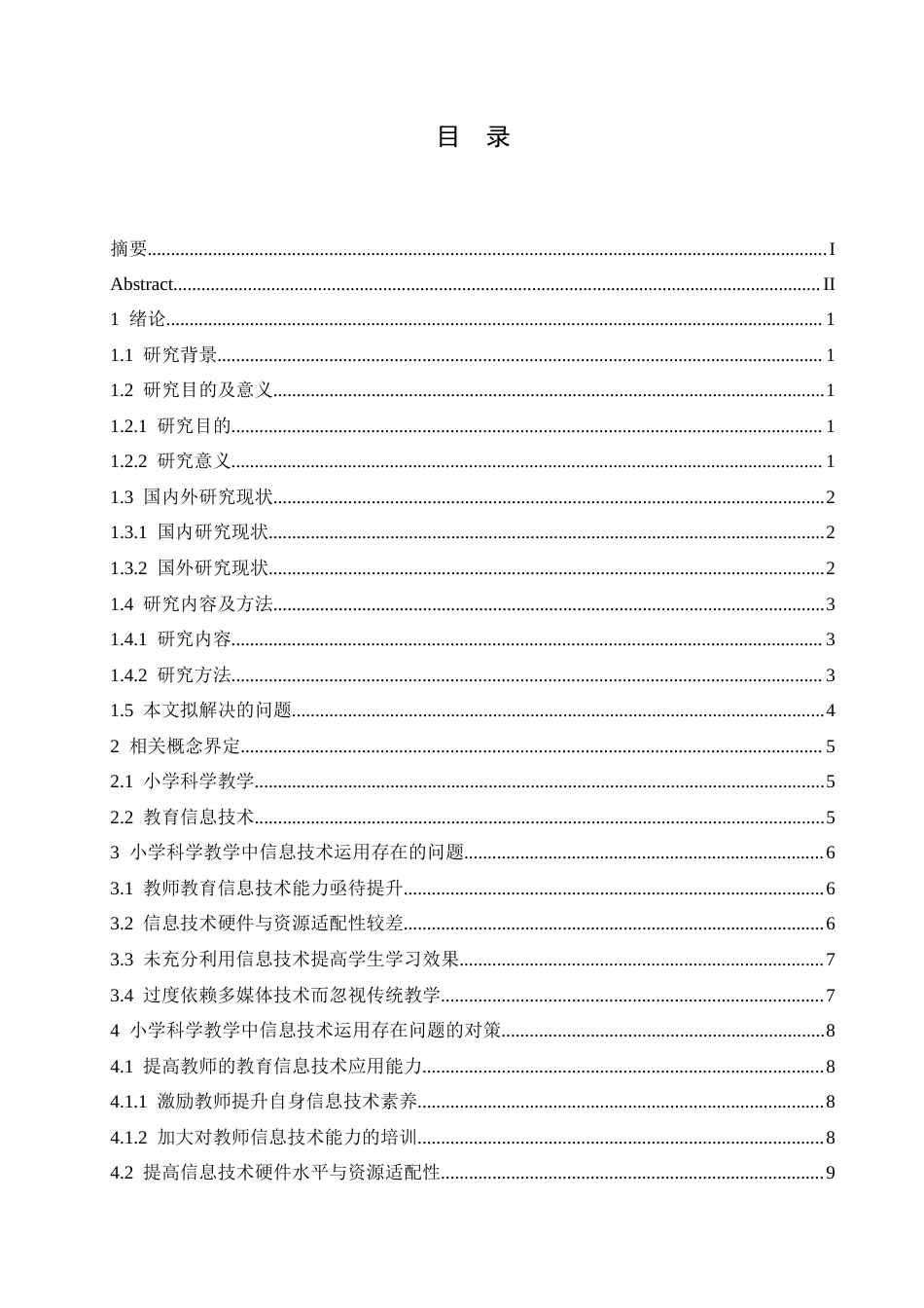25年CH小学教育 小学科学教学中信息技术运用存在的问题及对策-约16493字符.doc_第4页