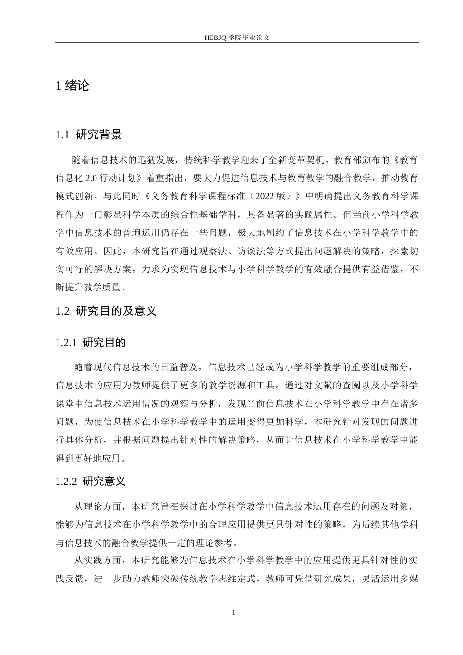 25年CH小学教育 小学科学教学中信息技术运用存在的问题及对策-约16493字符.doc_第6页