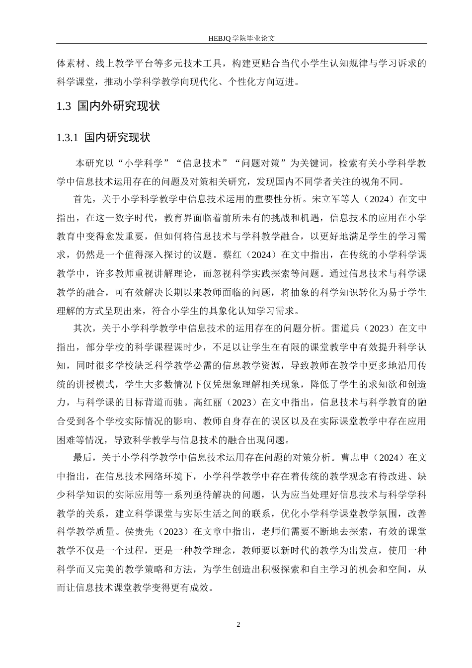 25年CH小学教育 小学科学教学中信息技术运用存在的问题及对策-约16493字符.doc_第7页