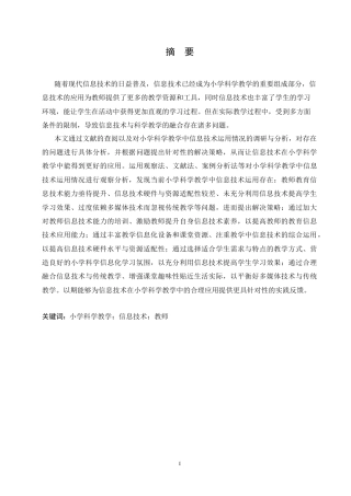 25年CH小学教育 小学科学教学中信息技术运用存在的问题及对策-约16493字符.doc