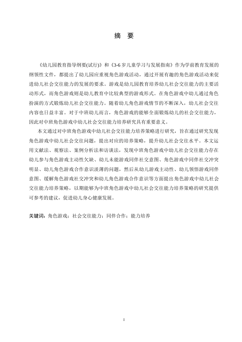 25年CH学前教育-中班角色游戏中幼儿社会交往能力培养策略探究-约16093字符.doc_第1页