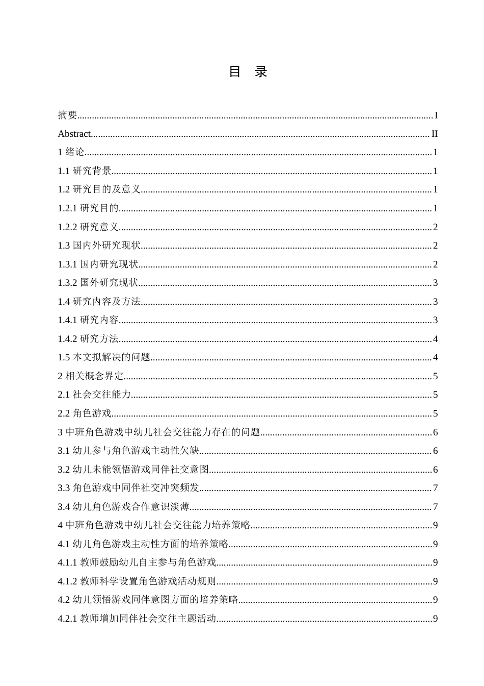 25年CH学前教育-中班角色游戏中幼儿社会交往能力培养策略探究-约16093字符.doc_第4页
