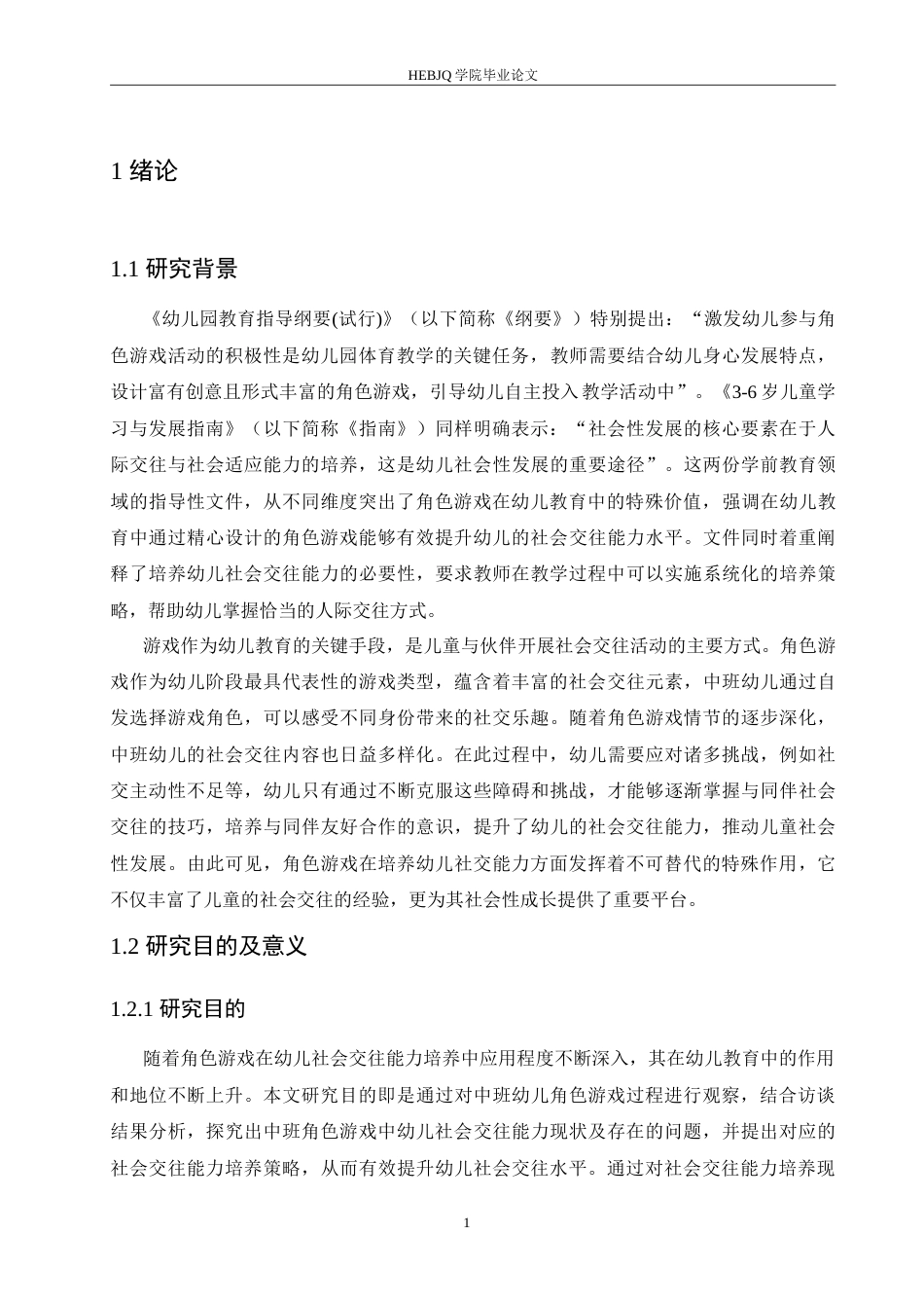 25年CH学前教育-中班角色游戏中幼儿社会交往能力培养策略探究-约16093字符.doc_第6页