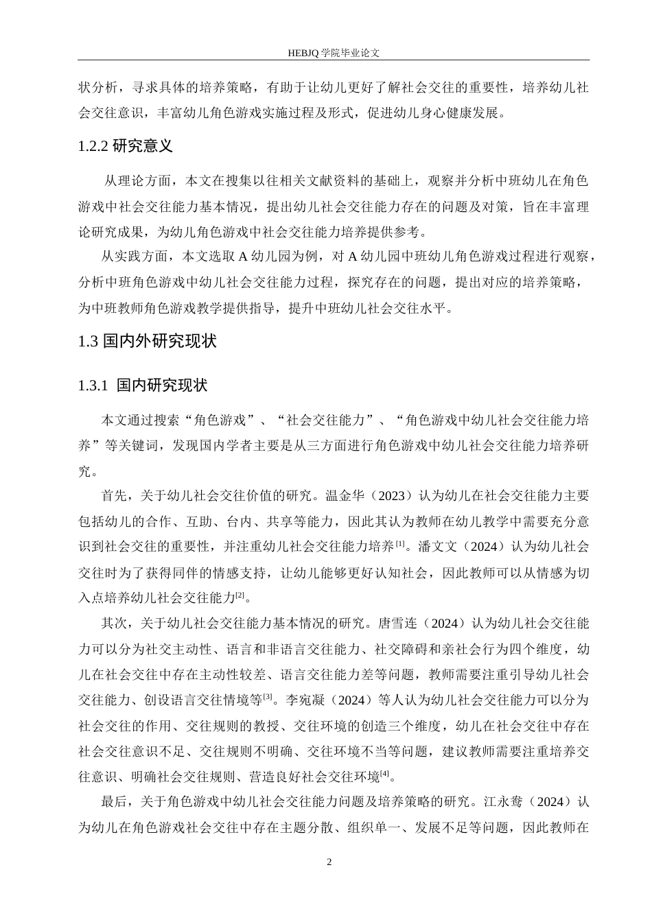 25年CH学前教育-中班角色游戏中幼儿社会交往能力培养策略探究-约16093字符.doc_第7页