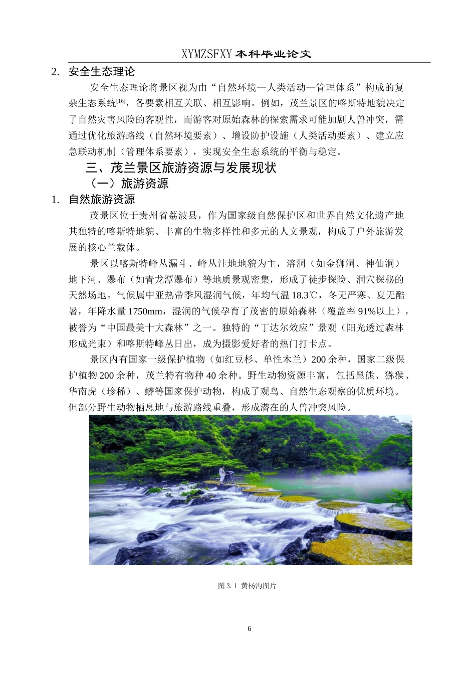 25年CH旅游管理与服务教育 茂兰景区户外旅游安全发展策略研究最终稿.doc_第10页