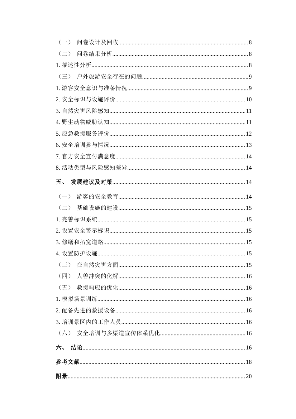 25年CH旅游管理与服务教育 茂兰景区户外旅游安全发展策略研究最终稿.doc_第2页